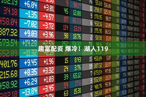 趣富配资 爆冷！湖人119